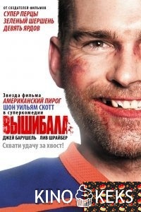 Вышибала