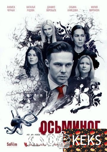 Осьминог