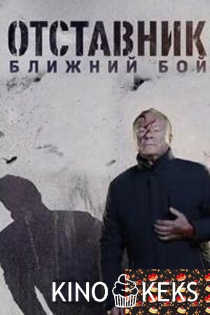 Отставник. Ближний бой 1 сезон