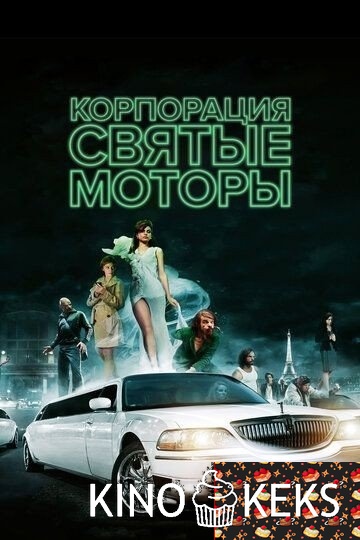 Корпорация «Святые моторы»