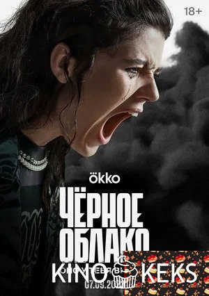 Черное облако