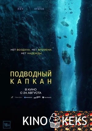Подводный капкан