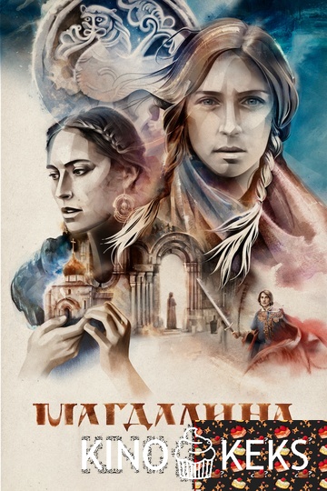 Магдалина