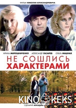 Не сошлись характерами