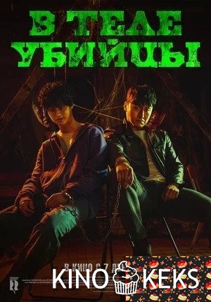 В теле убийцы