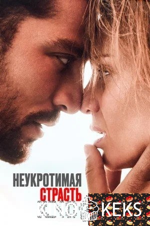 Неукротимая страсть
