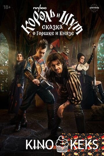 Король и Шут: Сказка о Горшке и Князе