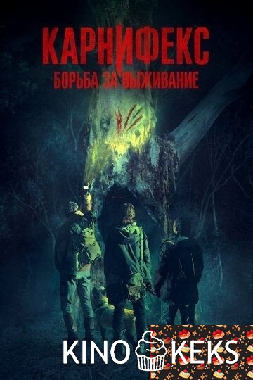 Карнифекс: Борьба за выживание