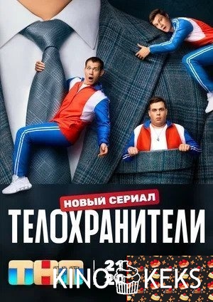 Телохранители 1 сезон 1-16 серия