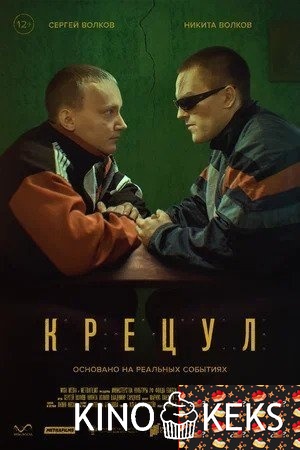 Крецул