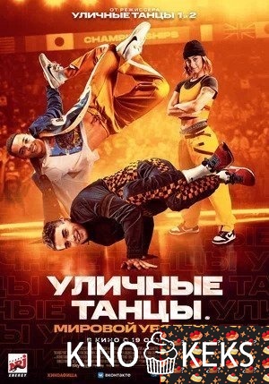 Уличные танцы. Мировой уровень
