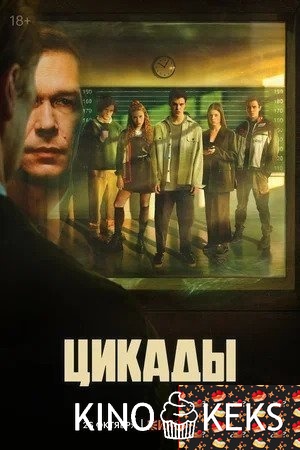 Цикады 1 сезон 1-8 серия