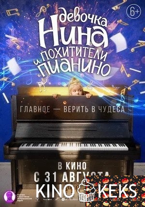 Девочка Нина и похитители пианино