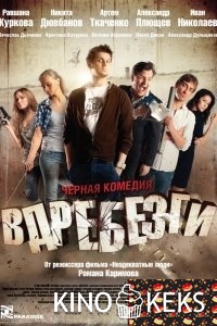 Вдребезги