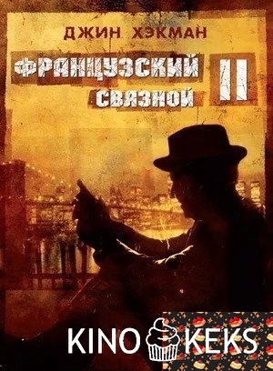 Французский связной 2