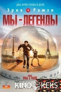 Мы – легенды