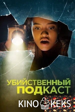 Убийственный подкаст