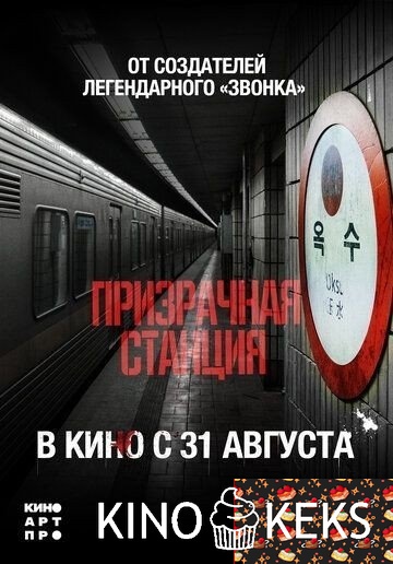 Призрачная станция