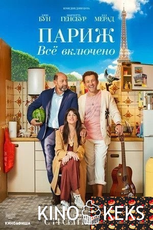 Париж. Всё включено