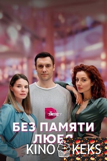 Без памяти любя 1 сезон 1-4 серия
