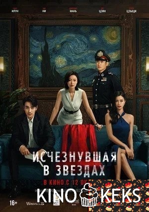 Исчезнувшая в звездах