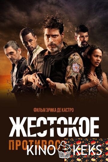 Жестокое противостояние
