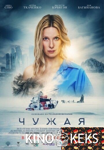 Чужая