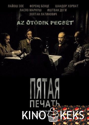 Пятая печать