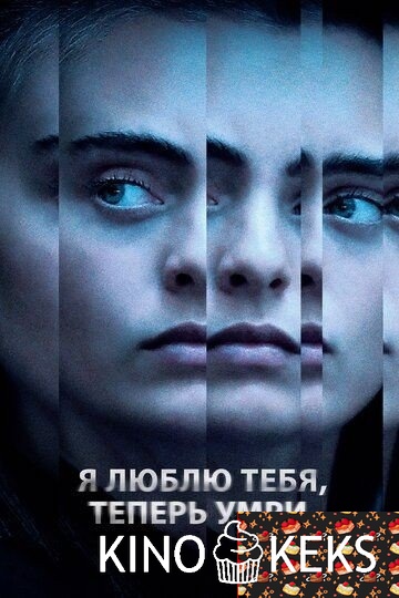 Я люблю тебя, теперь умри