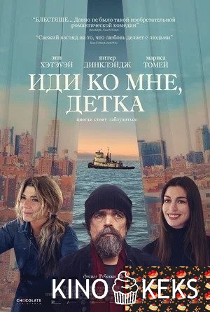 Иди ко мне, детка