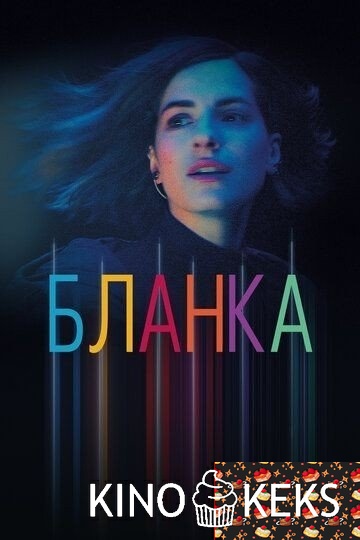 Бланка 1 сезон 1-12 серия