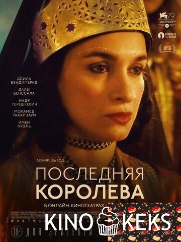 Последняя королева