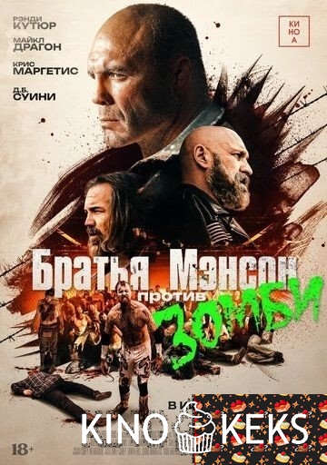 Братья Мэнсон против зомби