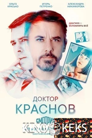 Доктор Краснов 1 сезон 1-16 серия