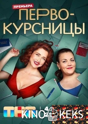 Первокурсницы 1 сезон 1-16 серия