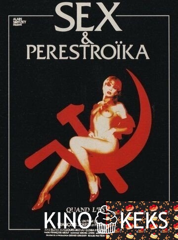 Секс и перестройка