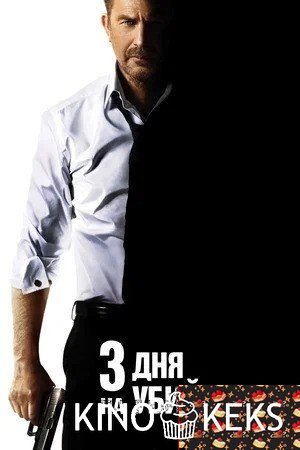 3 дня на убийство