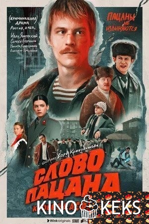 Слово пацана. Кровь на асфальте 1 сезон 1-8 серия