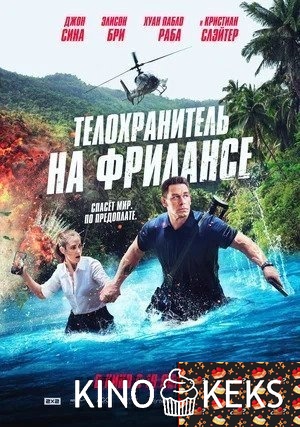 Телохранитель на фрилансе