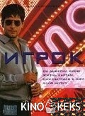 Игрок