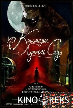Кошмары лунного сада