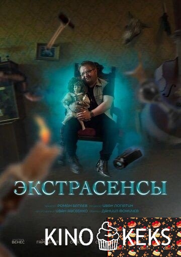 Экстрасенсы 1 сезон