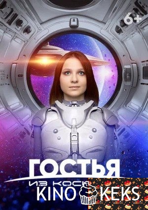 Гостья из космоса