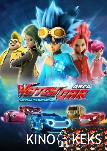 Лига WatchCar. Битвы чемпионов