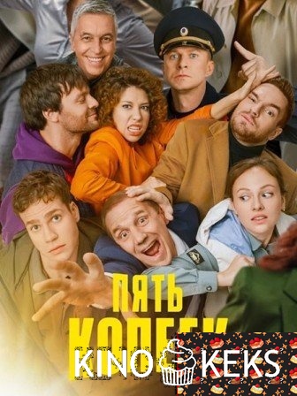 Пять копеек 1 сезон 1-8 серия
