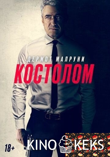 Костолом
