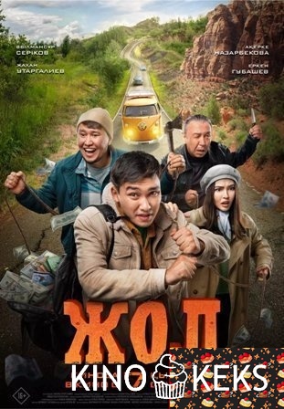 Жол