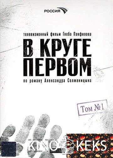 В круге первом 1 сезон 1-10 серия