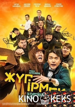 Жyгірмек / Жугирмек