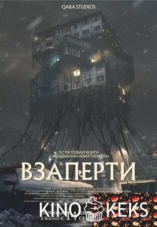 Взаперти